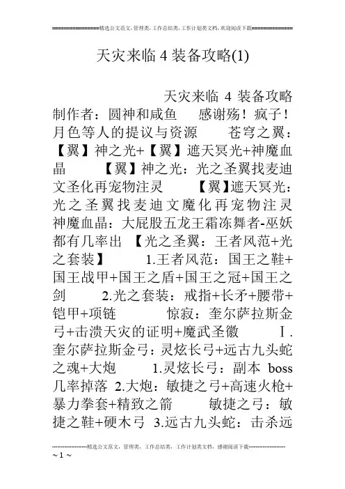 天灾来临4装备攻略(1)