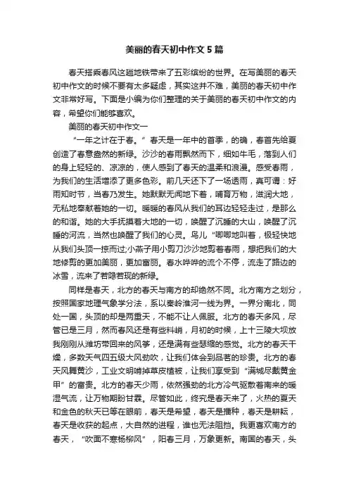 美丽的春天初中作文5篇