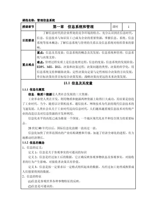 管理信息系统教案01 信息系统和管理