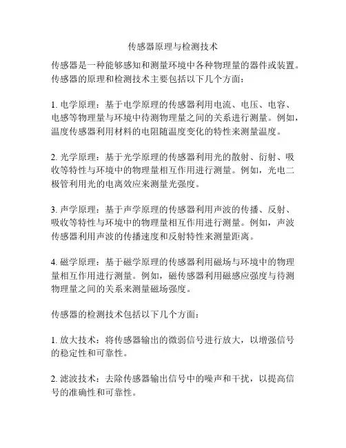 传感器原理与检测技术