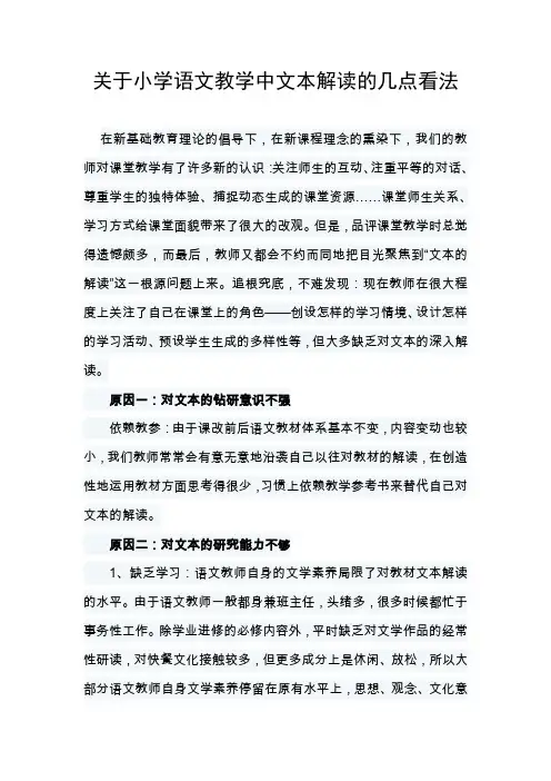 关于小学语文教学中文本解读的几点看法