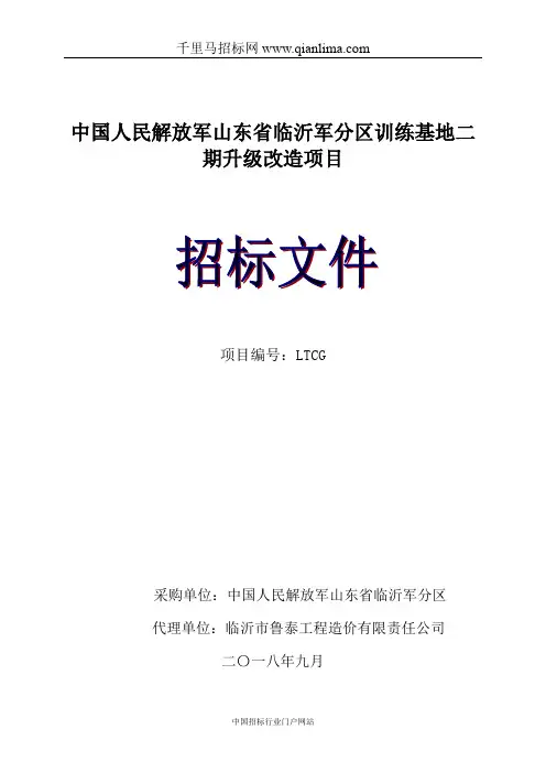 中国人民解放军训练基地升级改造项目公开招投标书范本