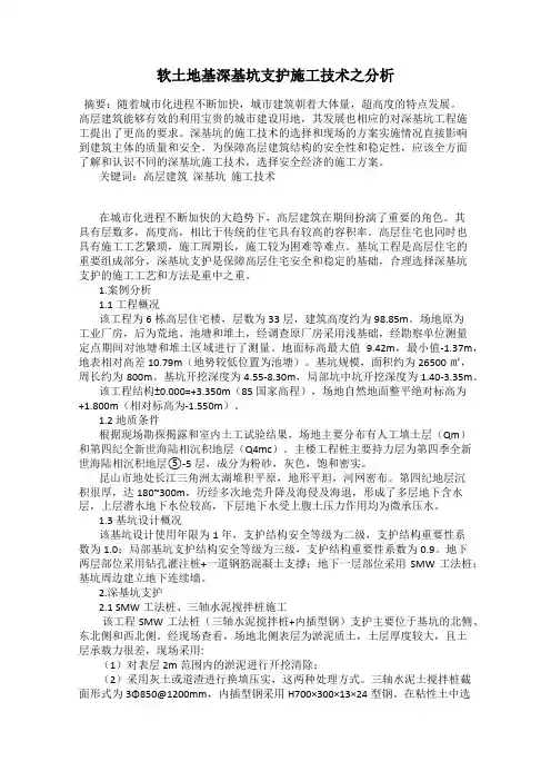 软土地基深基坑支护施工技术之分析