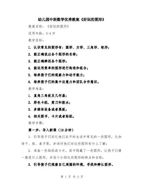 幼儿园中班数学优秀教案《好玩的图形》