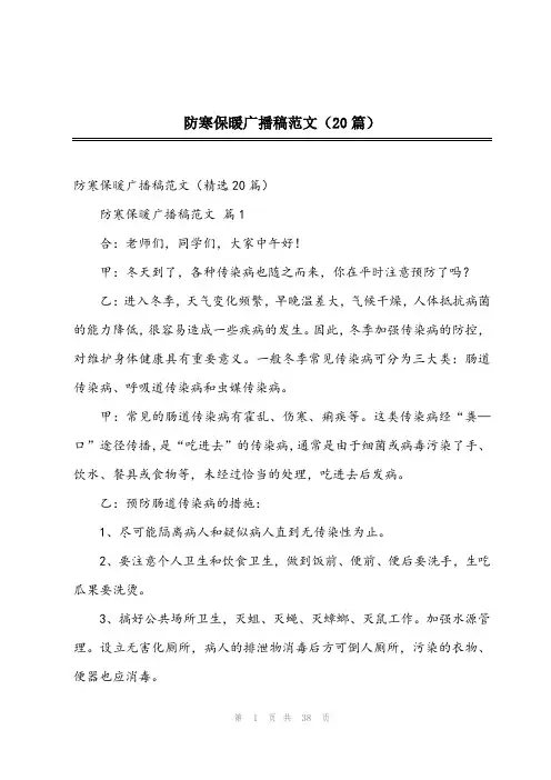 2023年防寒保暖广播稿范文(20篇)