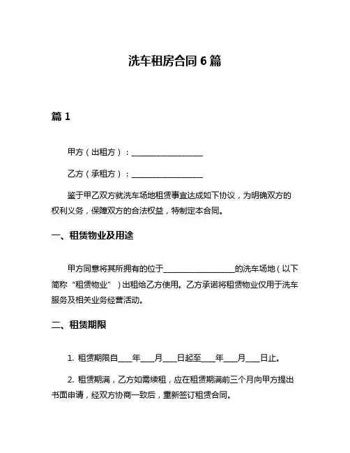 洗车租房合同6篇