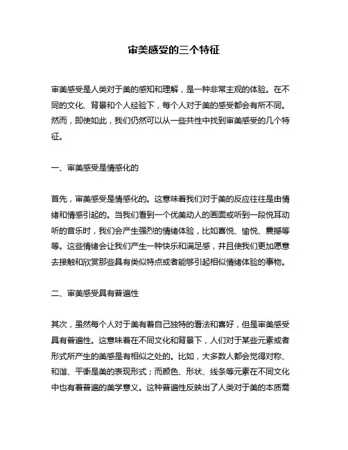 审美感受的三个特征