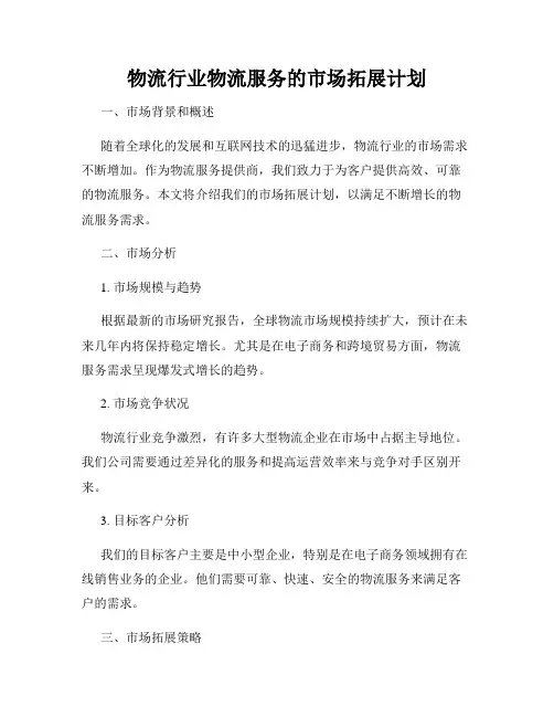 物流行业物流服务的市场拓展计划
