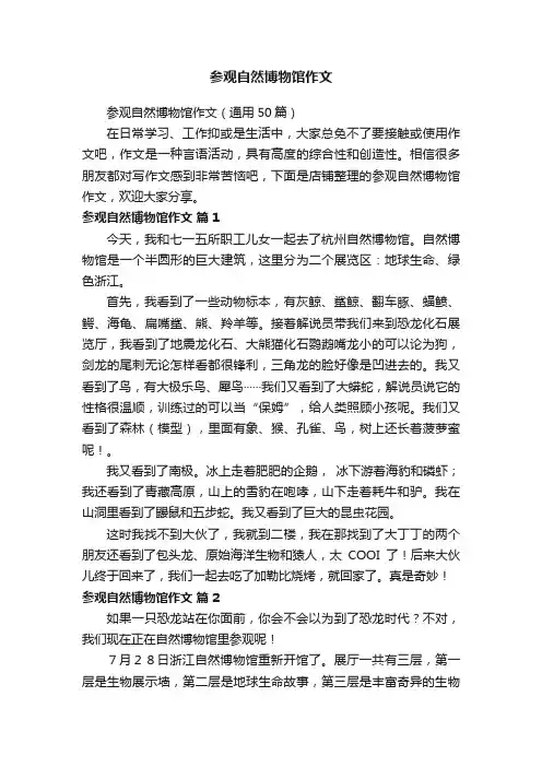 参观自然博物馆作文