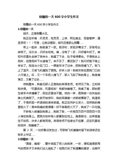 倒霉的一天600字小学生作文