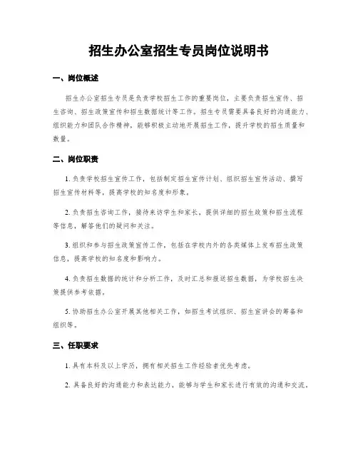 招生办公室招生专员岗位说明书
