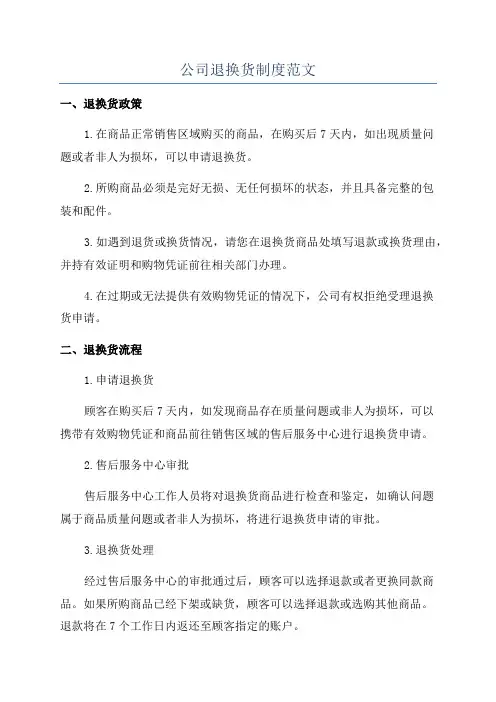 公司退换货制度范文