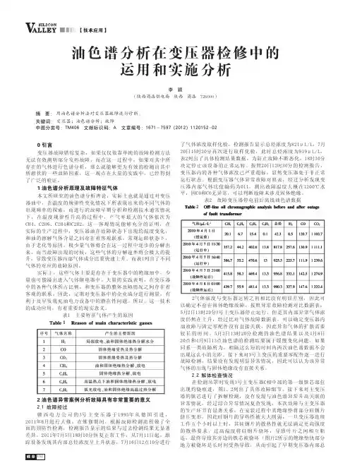油色谱在变压器检修中的运用和实施