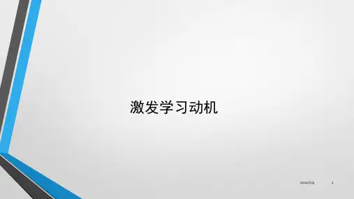 12.激发学习动机PPT课件