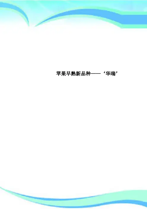苹果早熟新品种——‘华瑞’