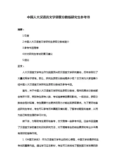 中国人大汉语言文学录取分数线研究生参考书
