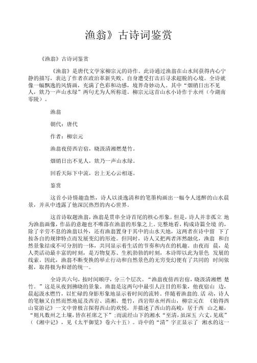 《渔翁》古诗词鉴赏