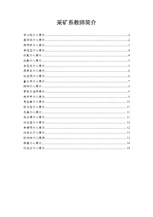 采矿系教师简介