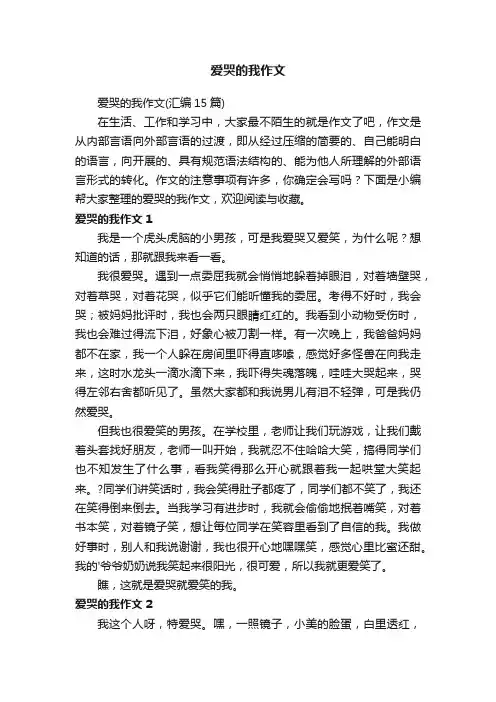 爱哭的我作文