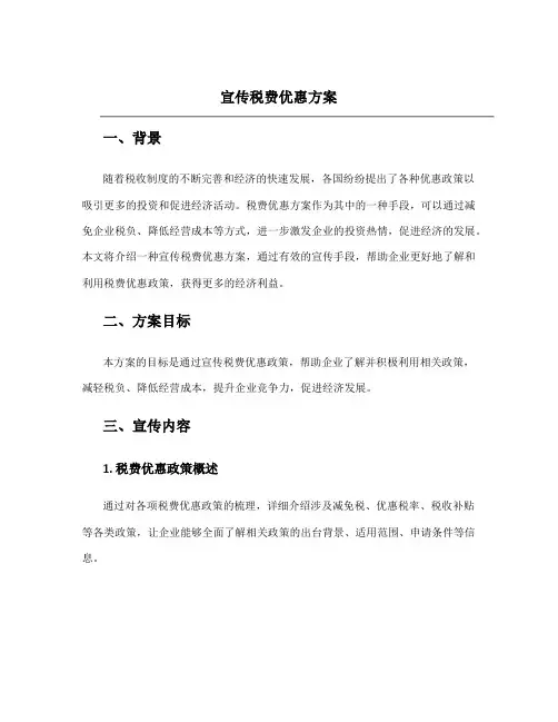 宣传税费优惠方案