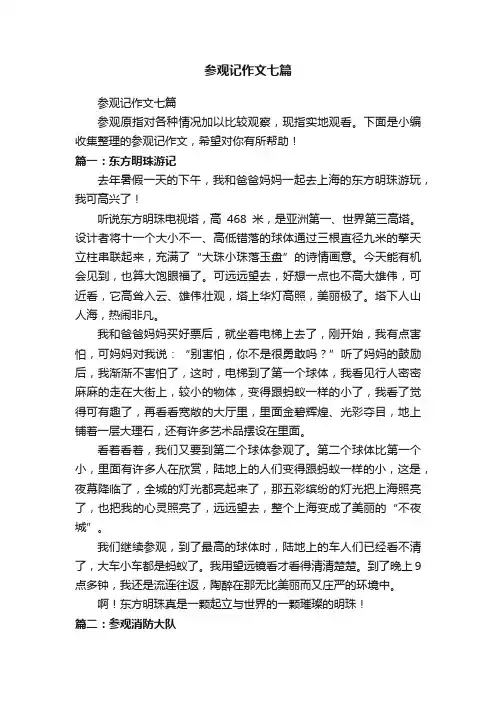 参观记作文七篇