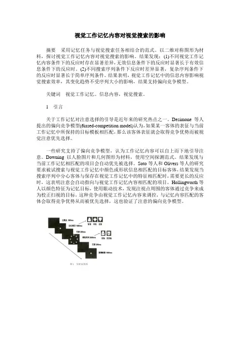 视觉工作记忆内容对视觉搜索的影响