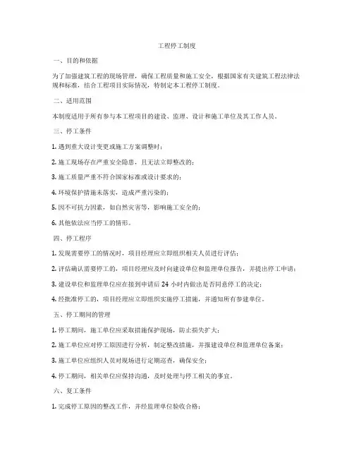 工程停工制度