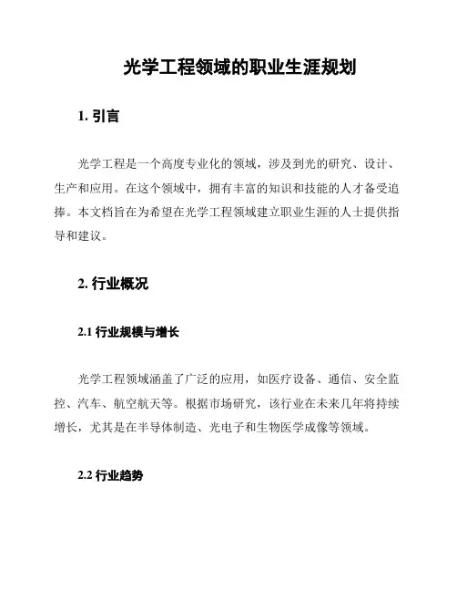 光学工程领域的职业生涯规划