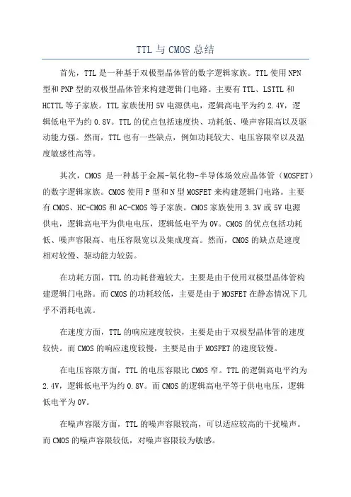 TTL与CMOS总结
