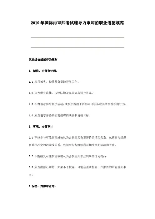 内部审计帅职业道德规范