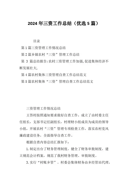 2024年三资工作总结(优选5篇)