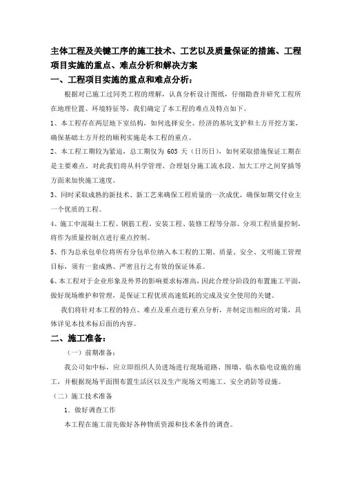 主体工程及关键工序的施工技术、工艺以及质量保证的措施、工程项目实施的重点、难点分析和解决方案