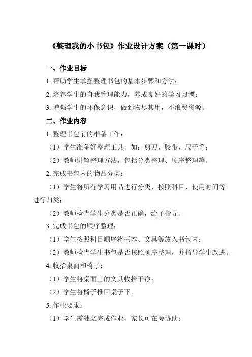 《4 整理我的小书包》作业设计方案-小学劳动技术人民版一年级上册