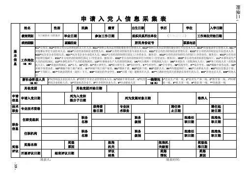 入党申请人信息采集表39-40