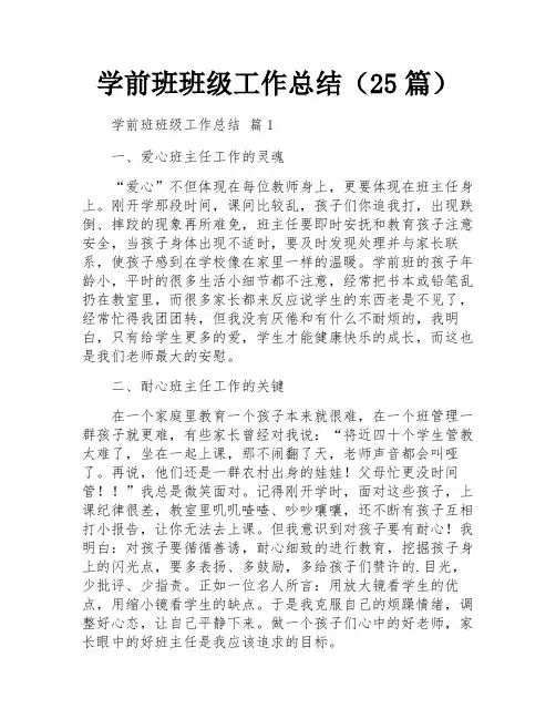 学前班班级工作总结(25篇)