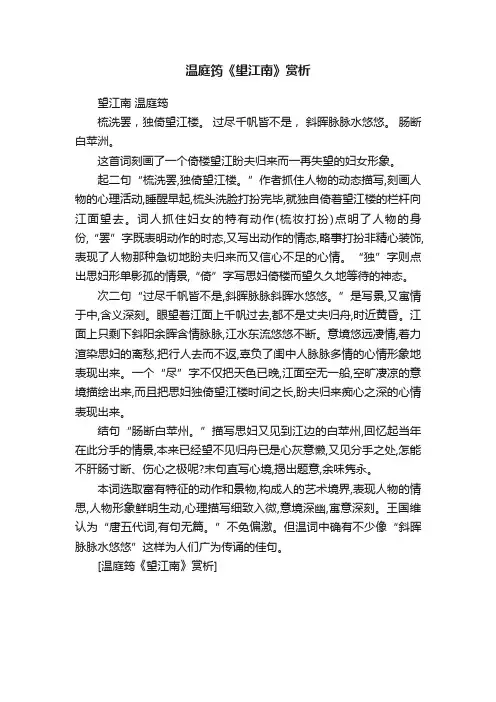温庭筠《望江南》赏析