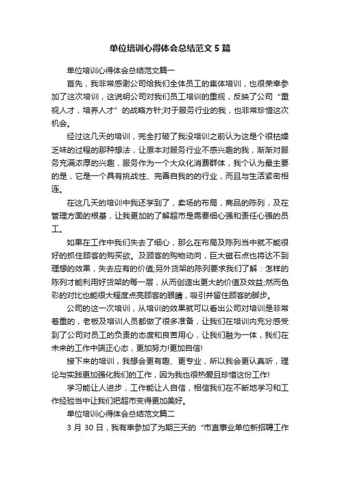 单位培训心得体会总结范文5篇