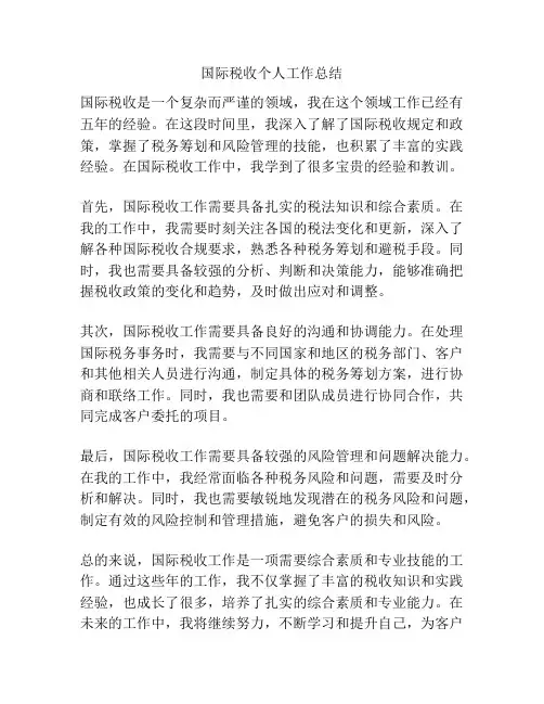 国际税收个人工作总结