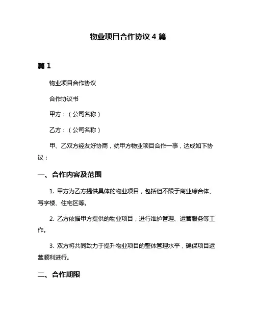 物业项目合作协议4篇