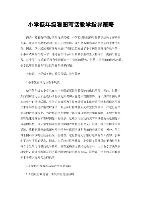 小学低年级看图写话教学指导策略