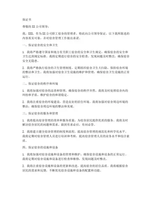 职工宿舍的保证书