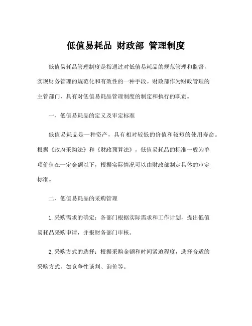 低值易耗品 财政部 管理制度