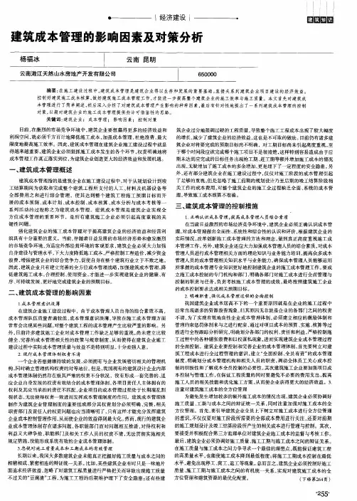 建筑成本管理的影响因素及对策分析