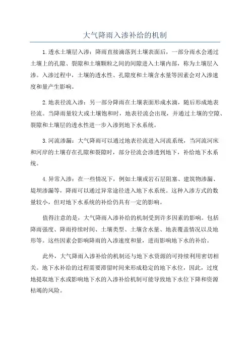 大气降雨入渗补给的机制
