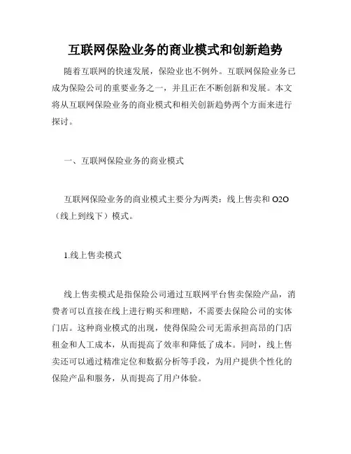 互联网保险业务的商业模式和创新趋势