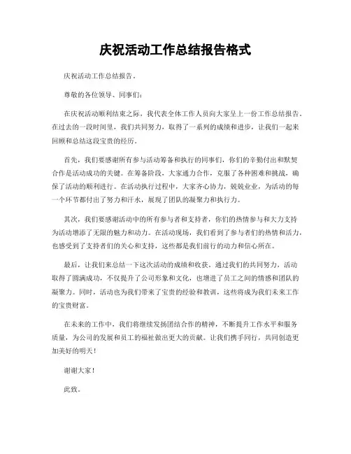 庆祝活动工作总结报告格式