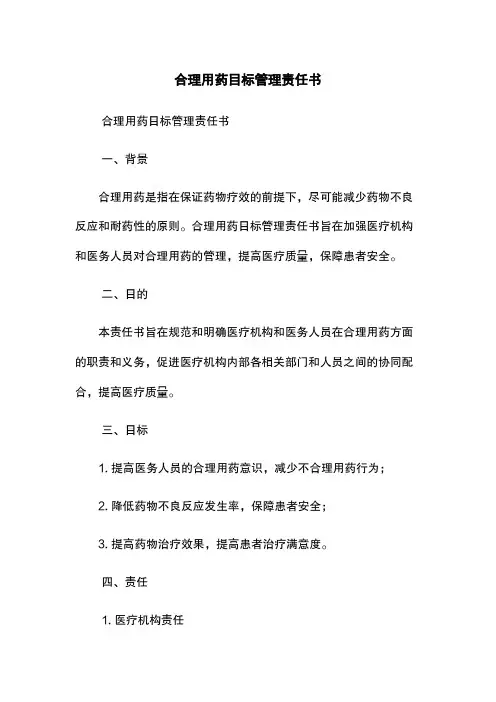 合理用药目标管理责任书