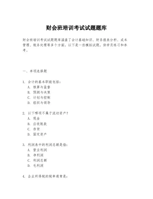 财会班培训考试试题题库