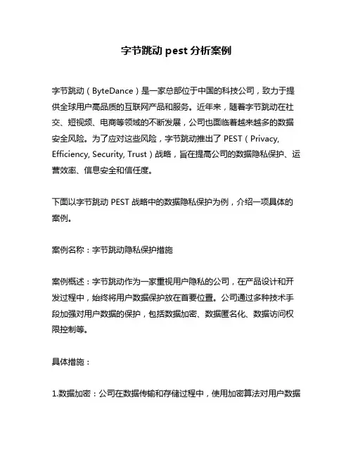 字节跳动pest分析案例