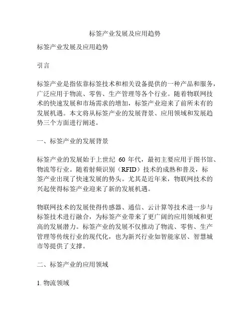标签产业发展及应用趋势